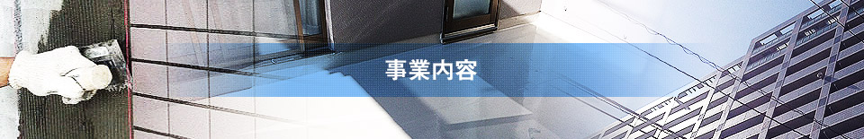 事業内容