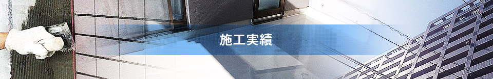 施工実績