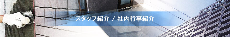 スタッフ紹介/社内行事紹介